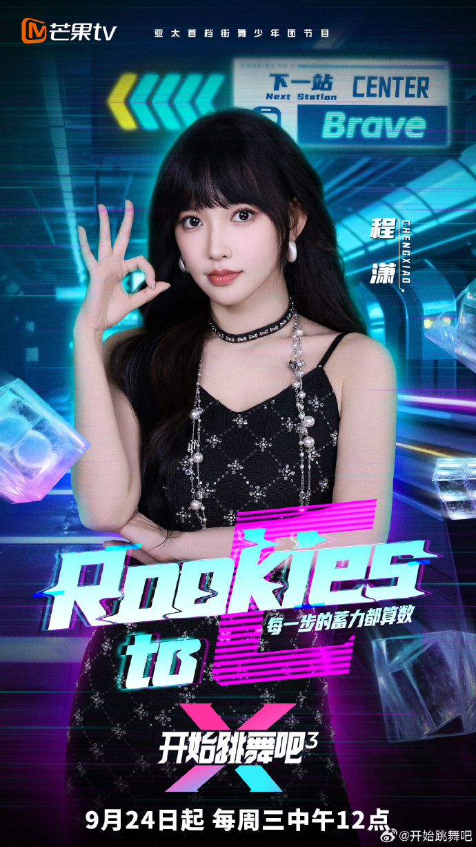 《开始跳舞吧》第三季官宣全C导师阵容