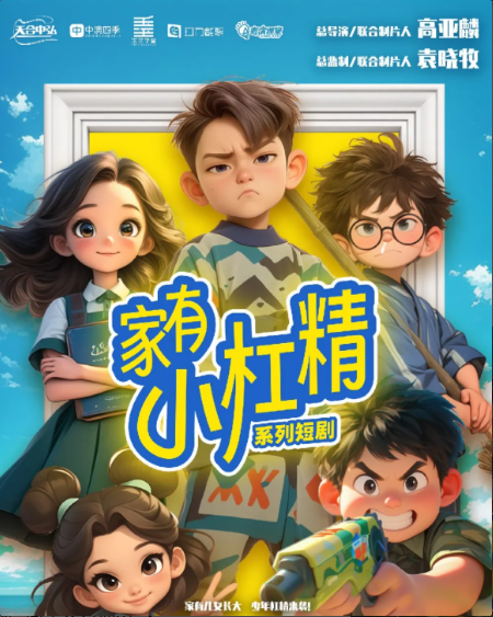 《家有小杠精》是《家有儿女》的短剧翻拍版