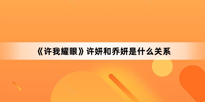 ������ҫ�ۡ�������������ʲô��ϵ