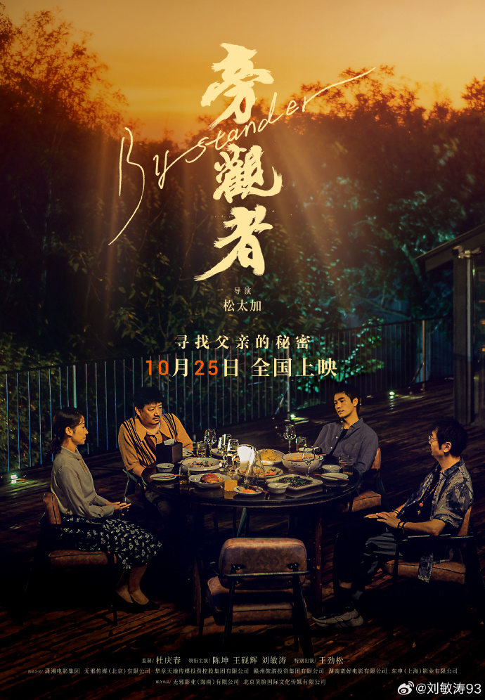 电影《旁观者》于10月25日全国上映