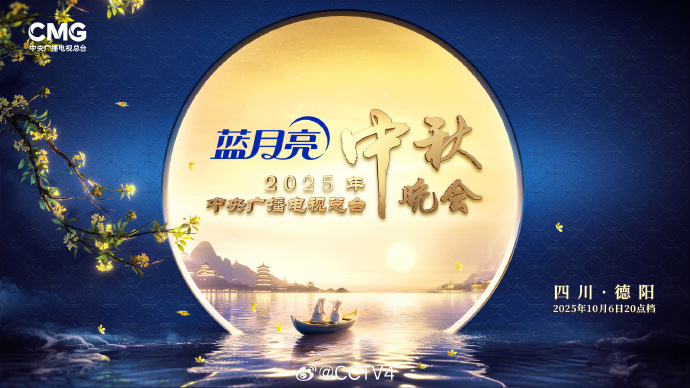 2025央视中秋晚会官宣