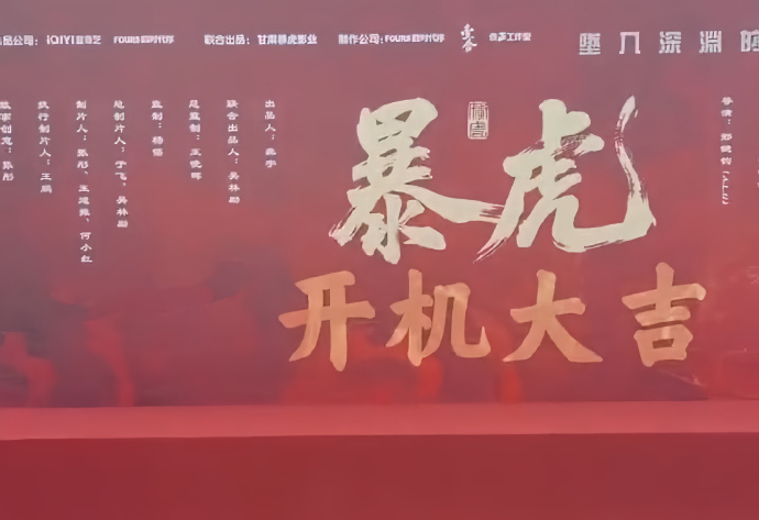 《暴虎冯河》今日开机路途