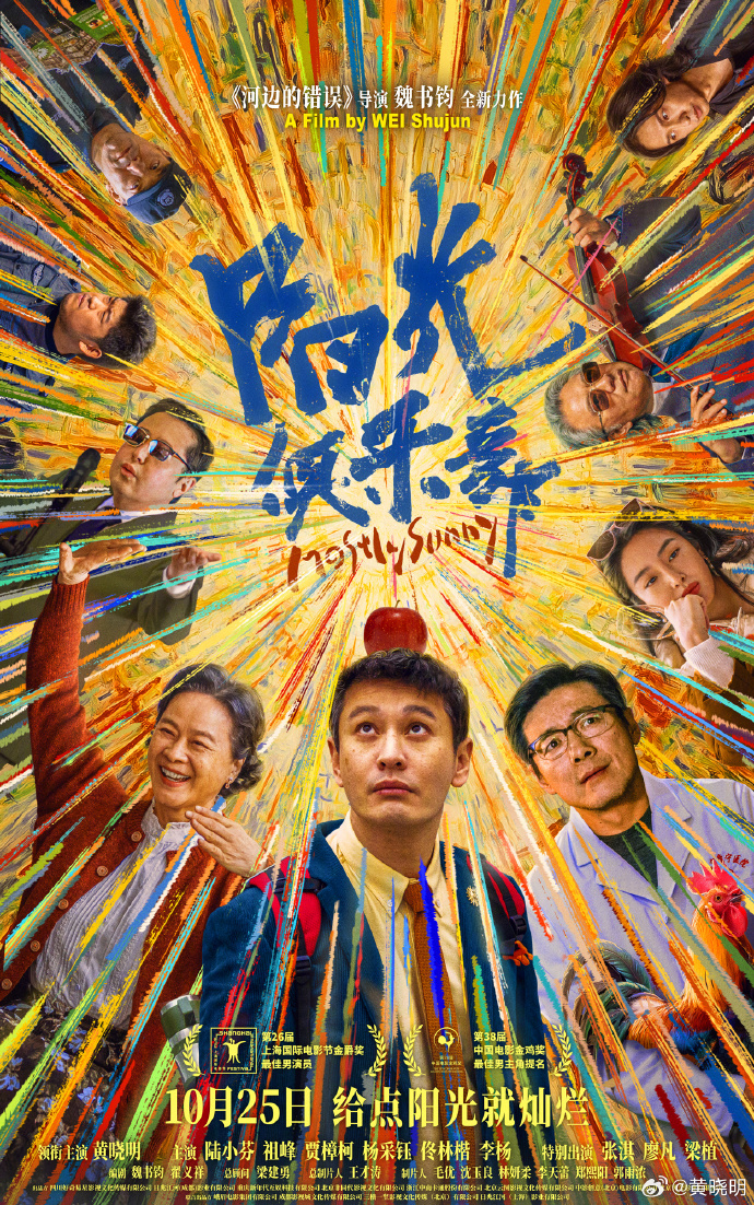 电影《阳光俱乐部》定档2025年10月25日公映