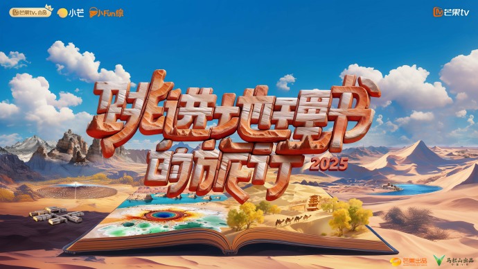 《跳进地理书的旅行第四季》定档于10月17日播出
