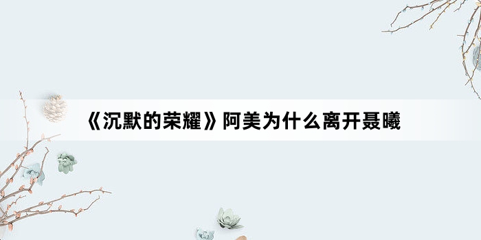 ����Ĭ����ҫ������Ϊʲô�뿪����