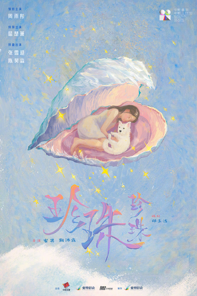 电影《珍珠珍珠》10月18日于苏州举办开机仪式并发布概念海报