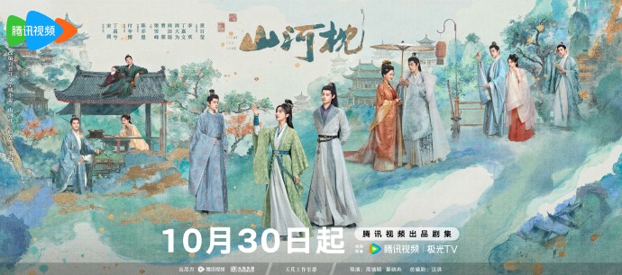 《山河枕》定档