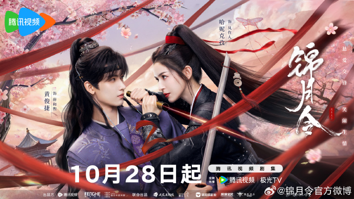 《锦月令》定档于10月28日播出