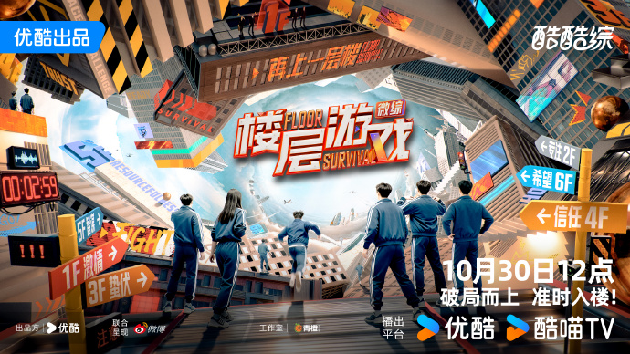 优酷综艺《楼层游戏》定档