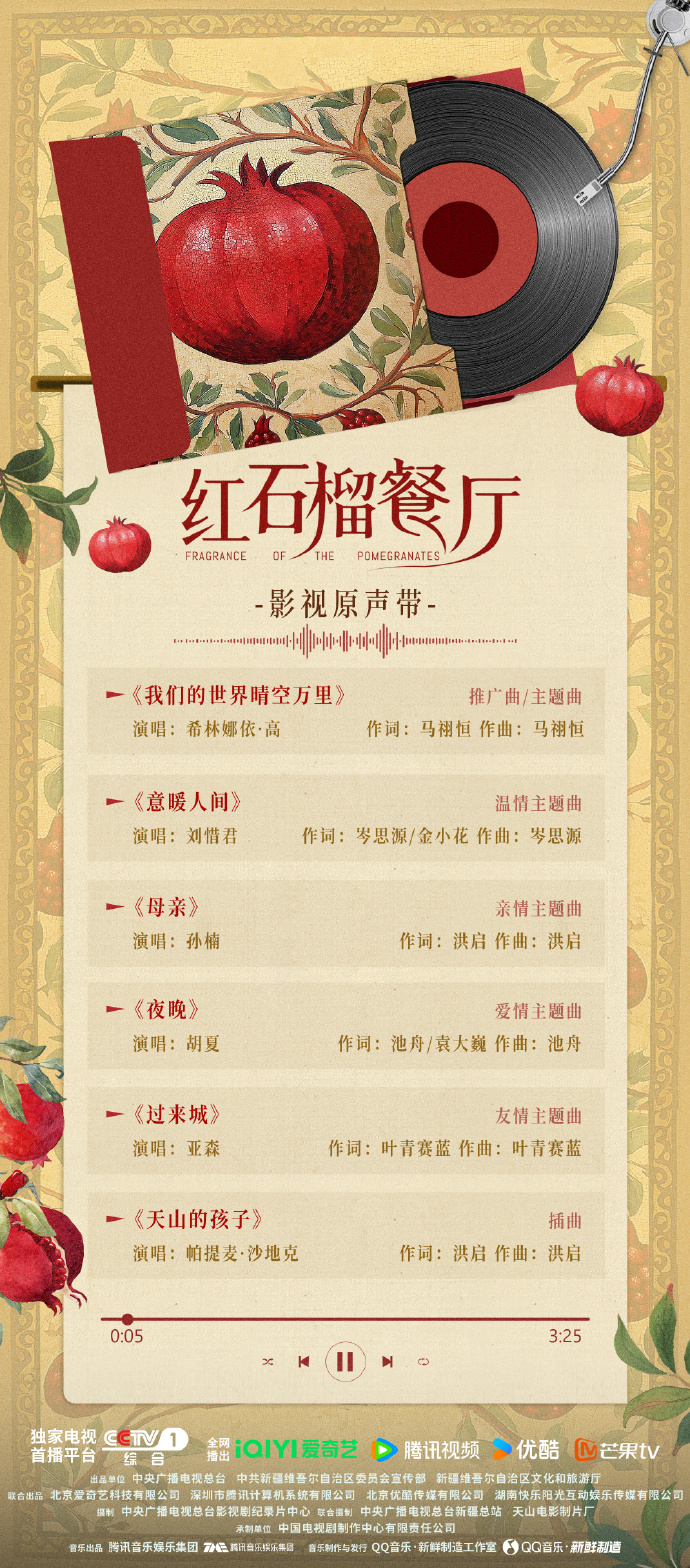 《红石榴餐厅》OST大全