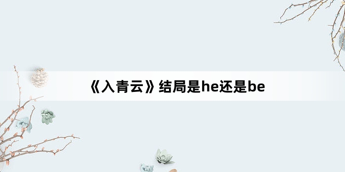 《入青云》结局是he还是be