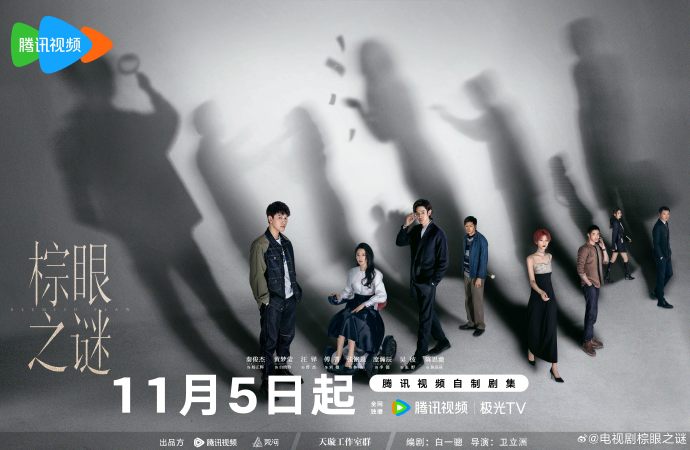 《棕眼之谜》今日官宣定档