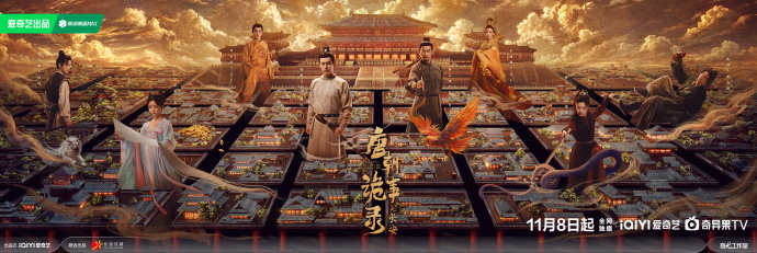 《唐朝诡事录之长安》已正式定档