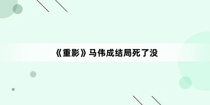 《重影》马伟成结局死了没
