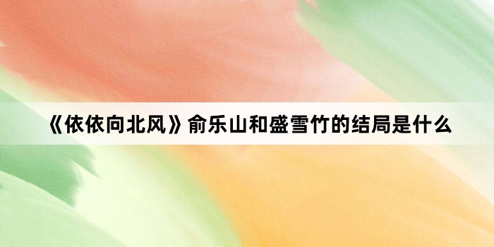 �������򱱷硷����ɽ��ʢѩ��Ľ����ʲô