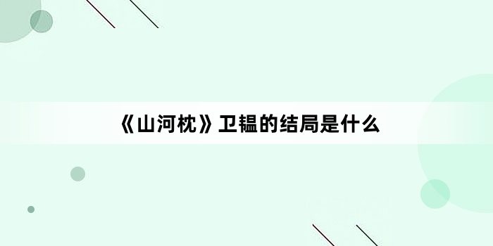 《山河枕》卫韫的结局是什么