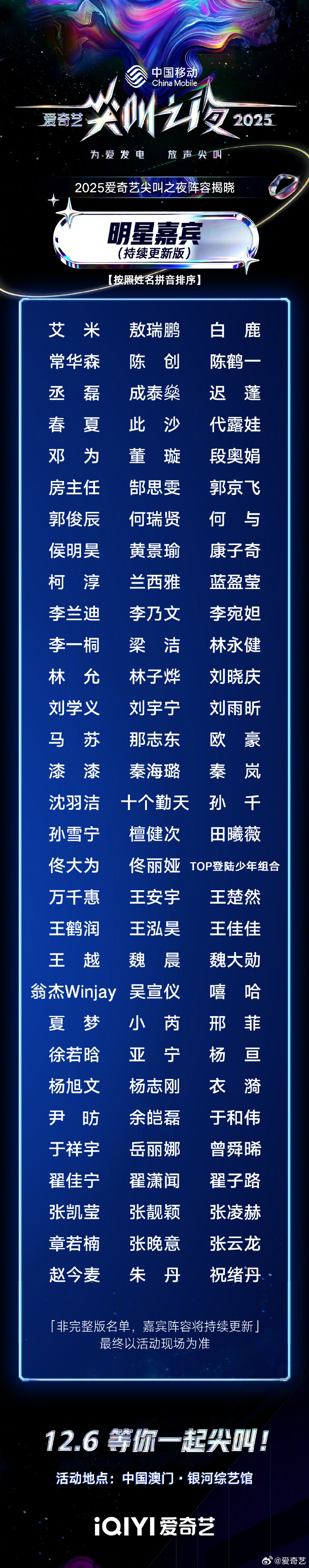 爱奇艺尖叫之夜首轮阵容