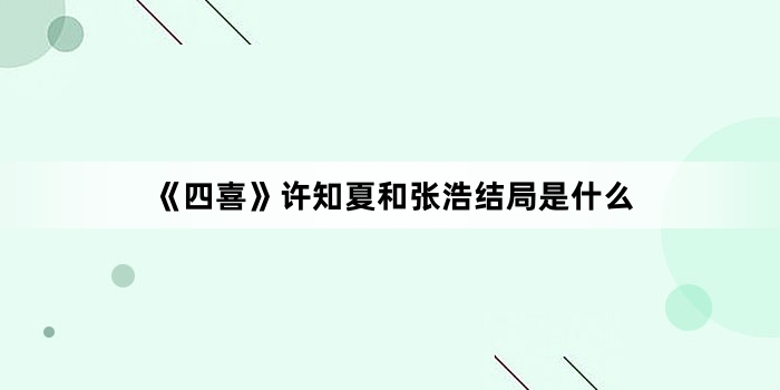 《四喜》许知夏和张浩结局是什么