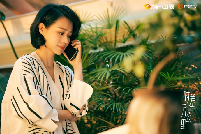 《时差一万公里》第6集分集剧情介绍