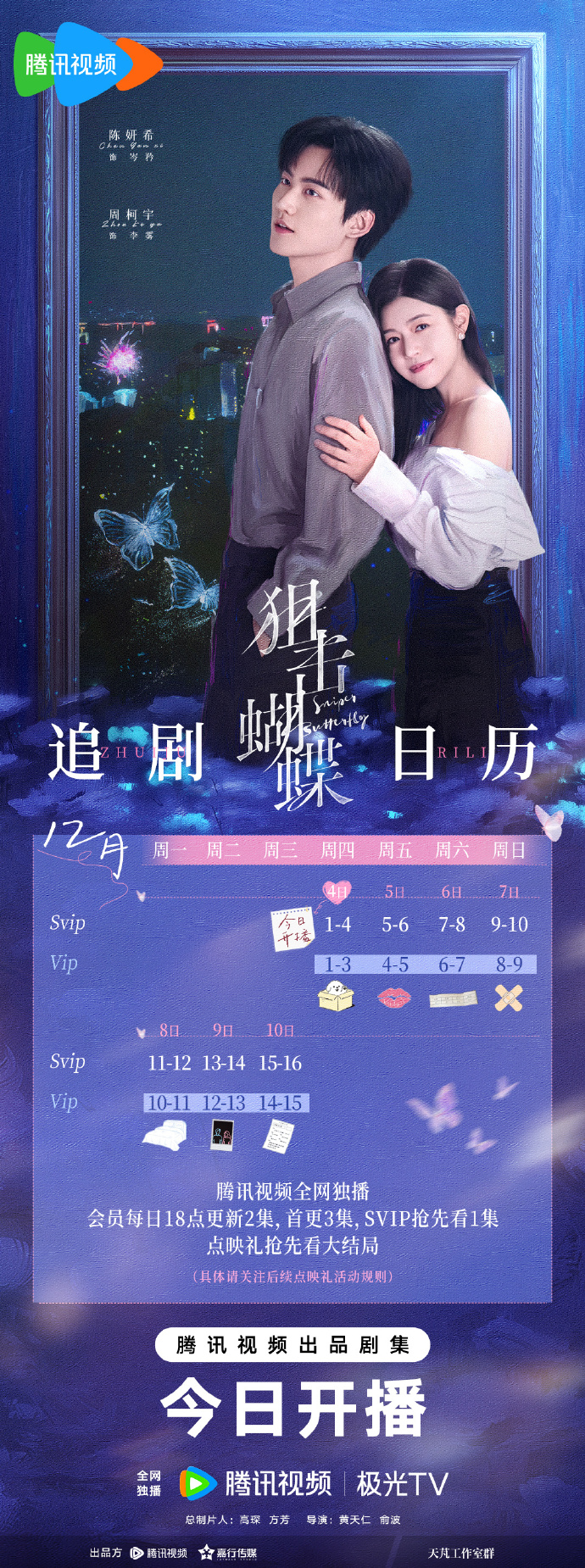 《狙击蝴蝶》追剧日历