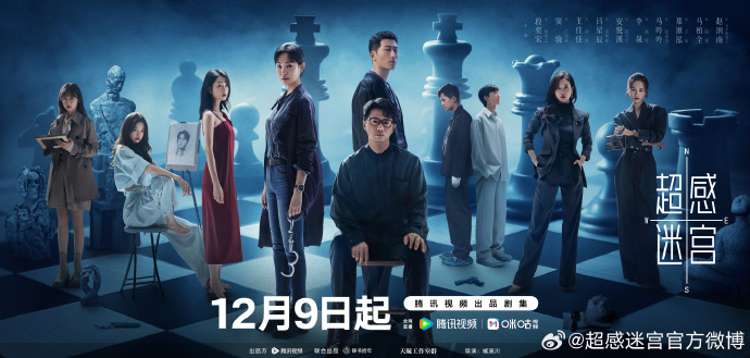 刑侦悬疑剧《超感迷宫》今日正式官宣定档12月9日