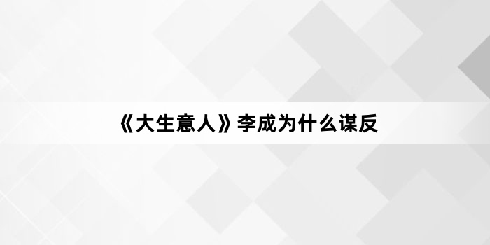 《大生意人》李成为什么谋反