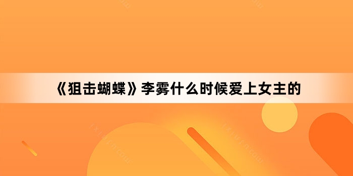 《狙击蝴蝶》李雾什么时候爱上女主的