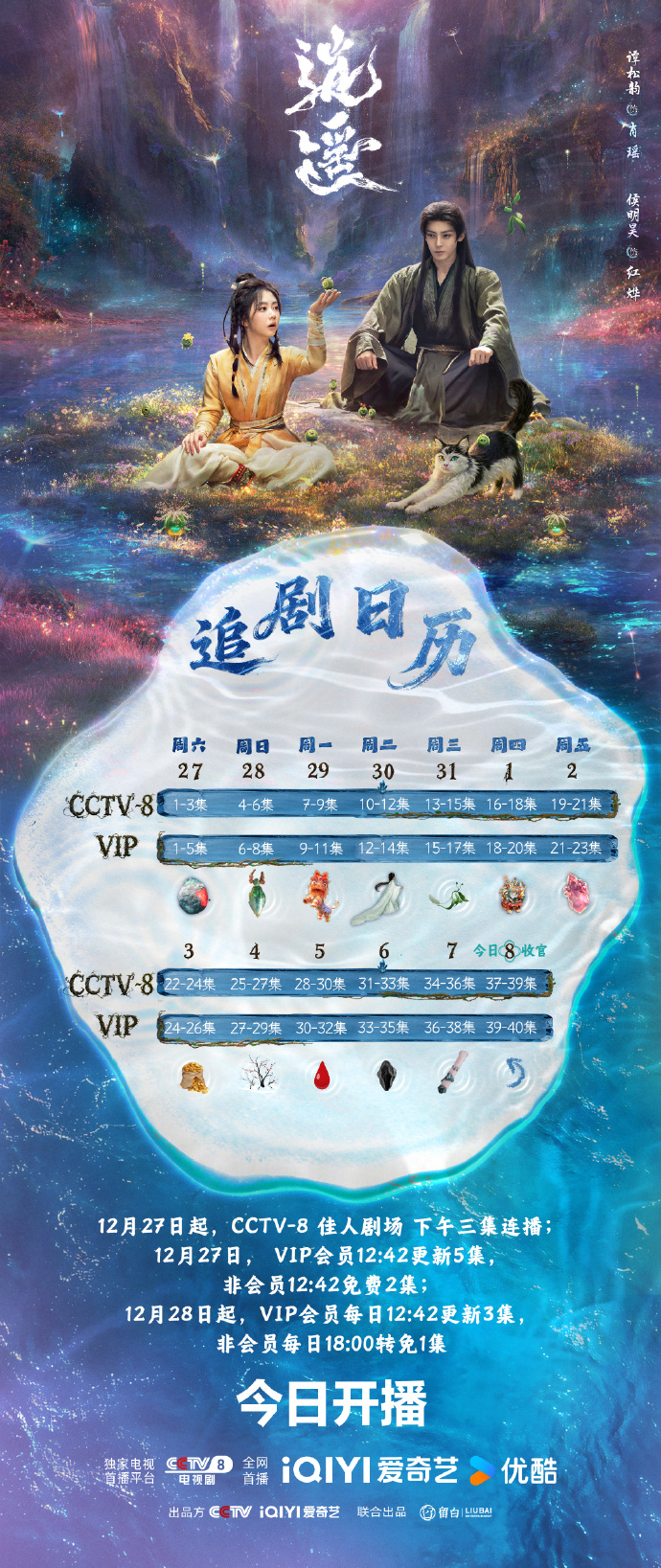 《逍遥》追剧日历