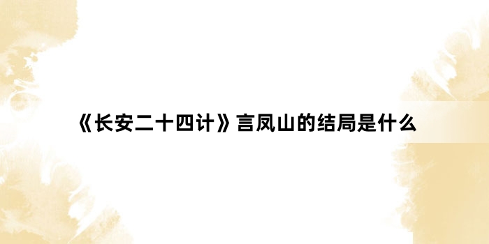 《长安二十四计》言凤山的结局是什么