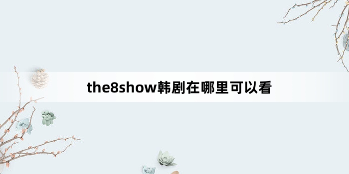 the8showԿ