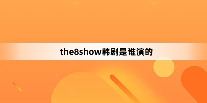 the8show˭ݵ