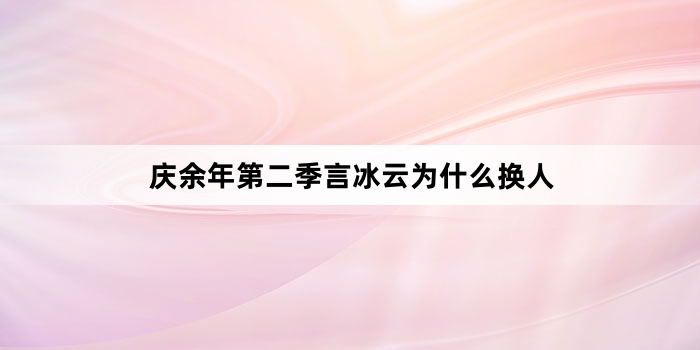 庆余年第二季言冰云为什么换人