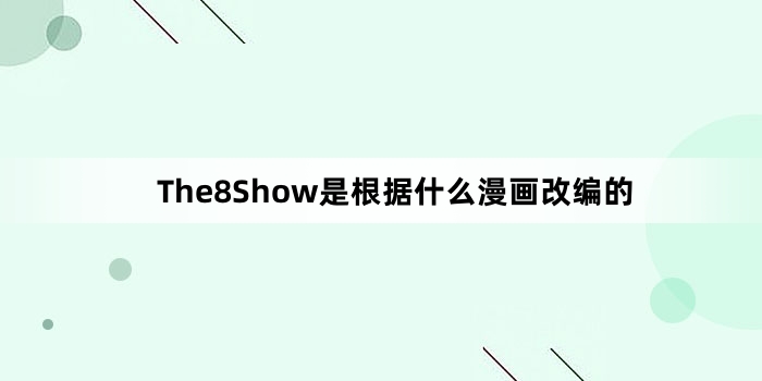 The8ShowǸʲôı