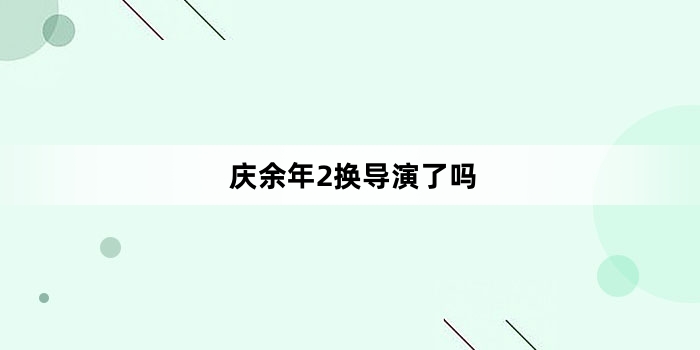 庆余年2换导演了吗
