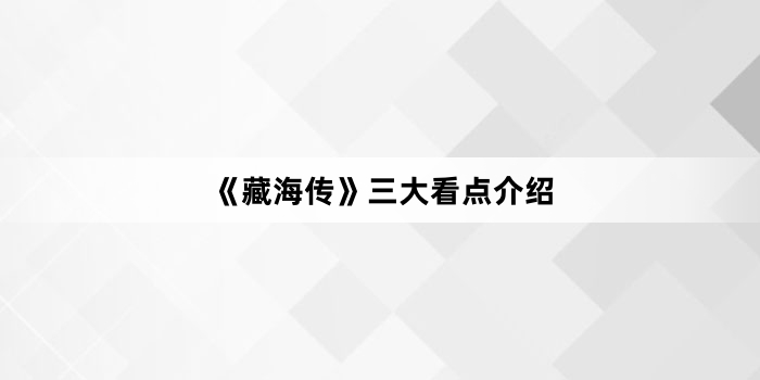 《藏海传》三大看点介绍