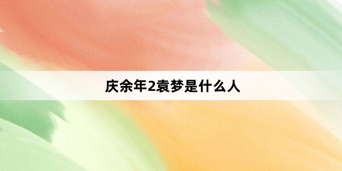 庆余年2袁梦是什么人