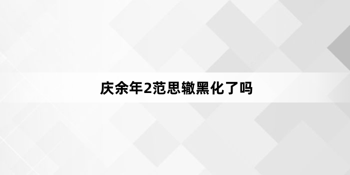 庆余年2范思辙黑化了吗