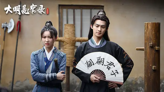 《大明悬案录之隐翅篇》第7集分集剧情介绍
