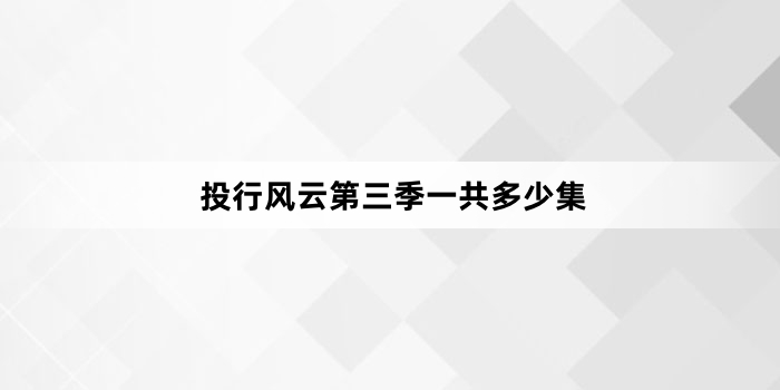 投行风云第三季一共多少集