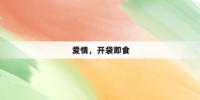 《爱情,开袋即食》第22集分集剧情介绍