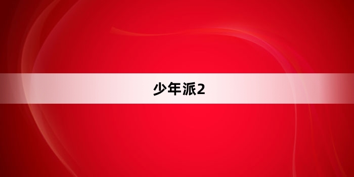 《少年派2》第19集分集剧情介绍