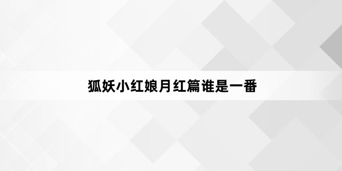 狐妖小红娘月红篇谁是一番