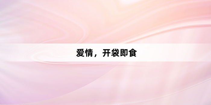 《爱情,开袋即食》第5集分集剧情介绍