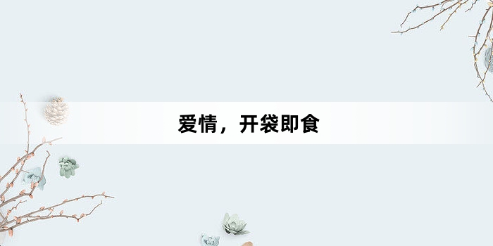 《爱情,开袋即食》第16集分集剧情介绍