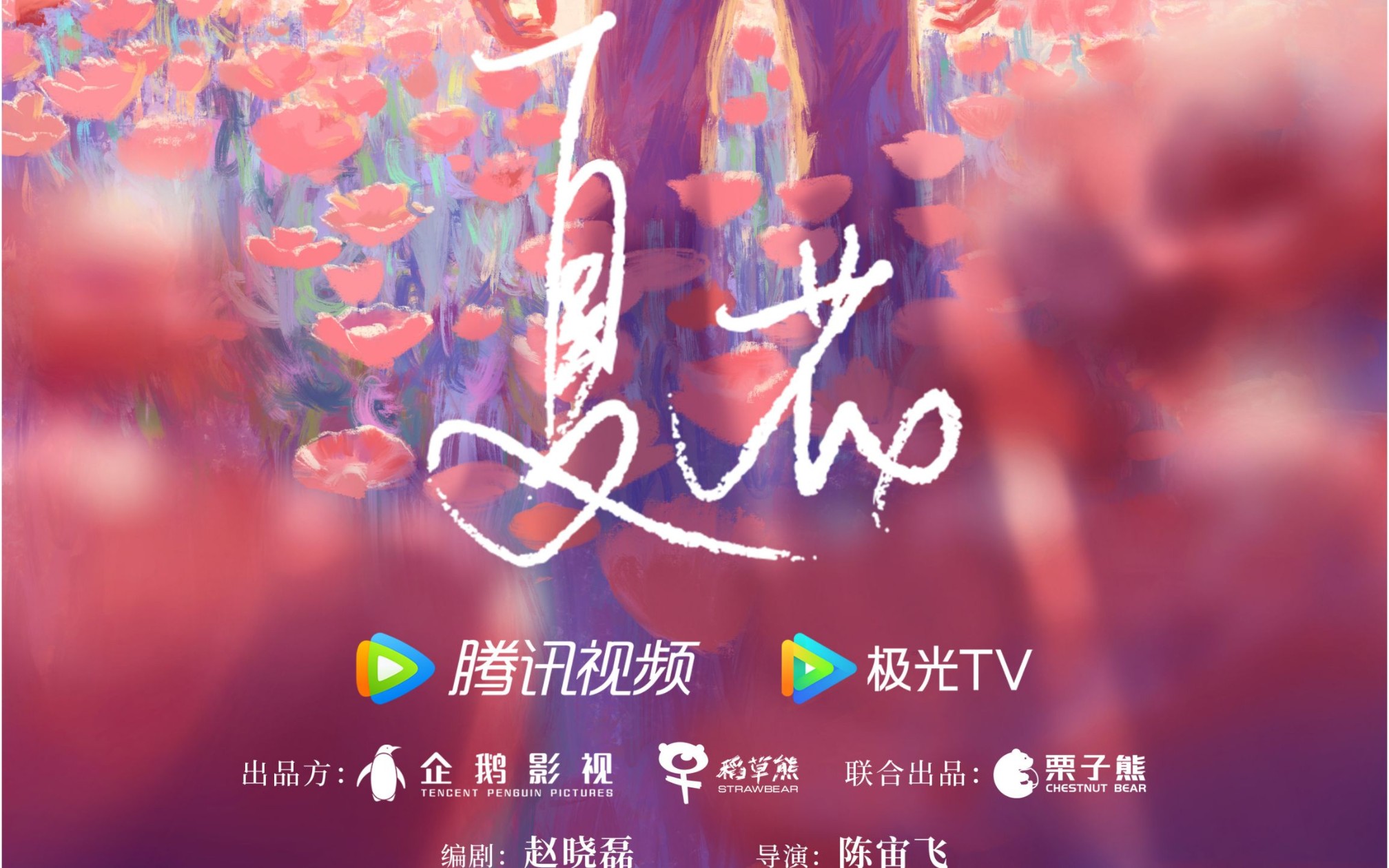 《夏花》全集剧情分集介绍