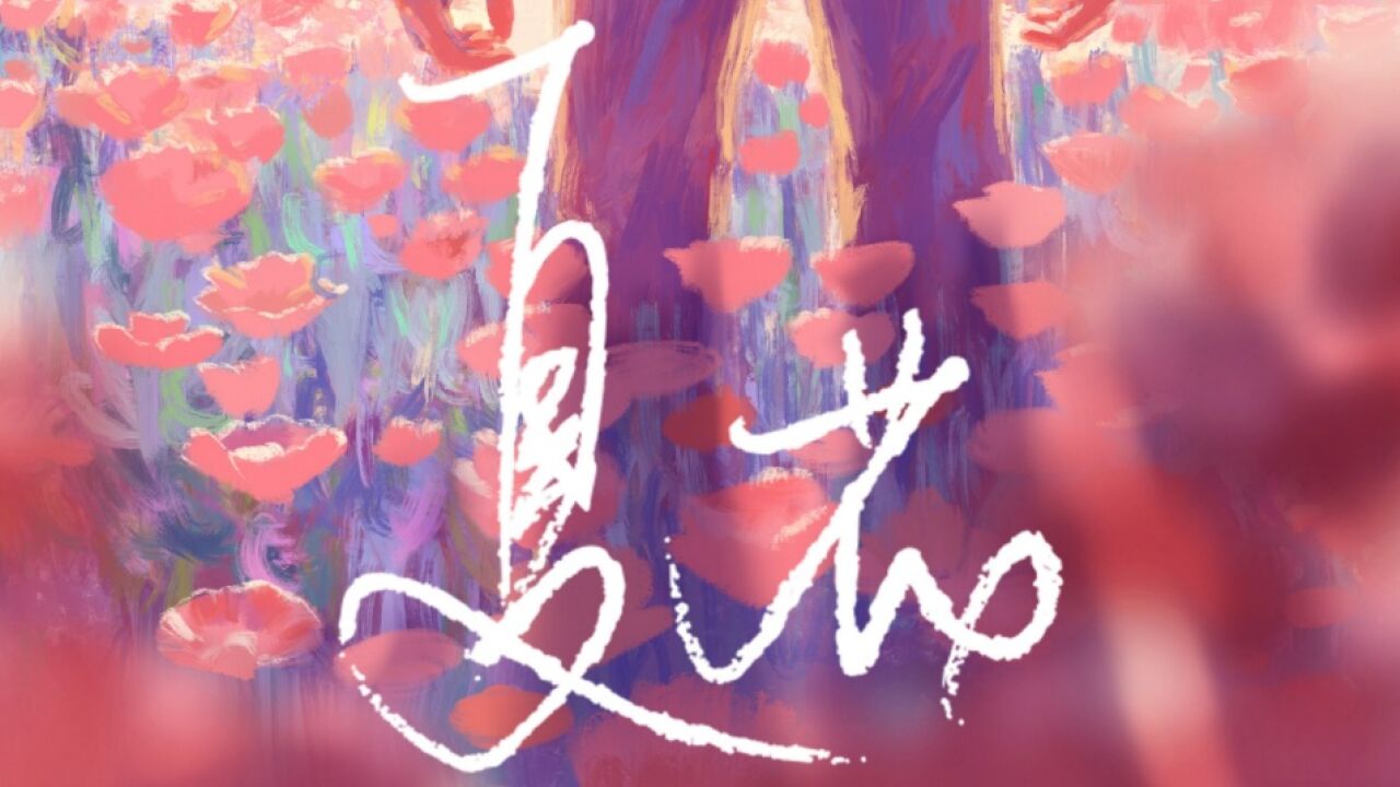 《夏花》全集剧情分集介绍