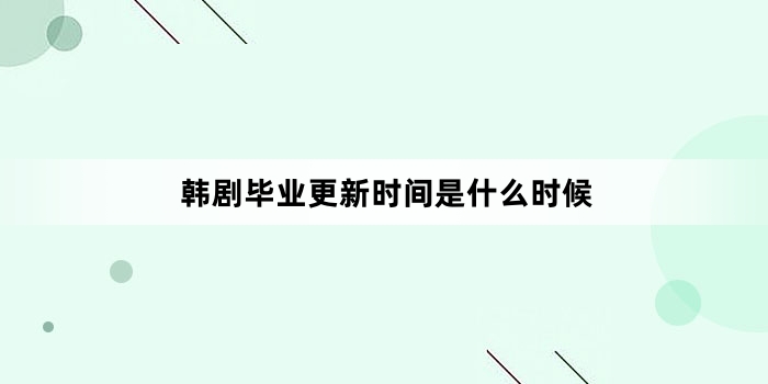 韩剧毕业更新时间是什么时候