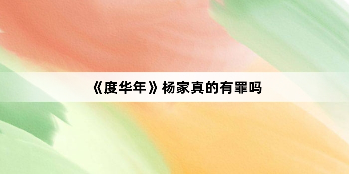 《度华年》杨家真的有罪吗