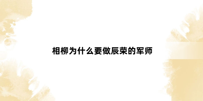 相柳为什么要做辰荣的军师