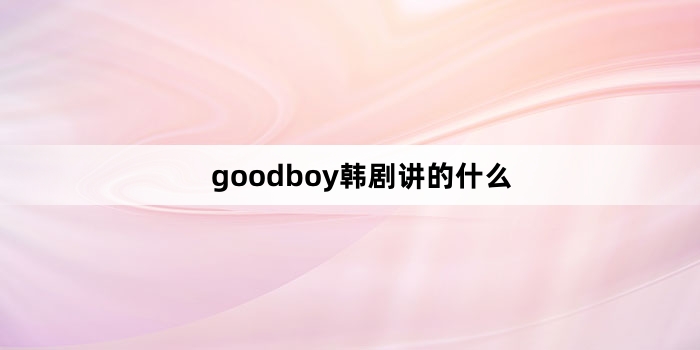 goodboy署ʲô